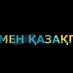 Султан Мыркалаков, 08.06, Шымкент