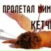 Эльвег Пашкаев, Кегульта