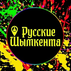 Русские Шымкента, 11.03, Шымкент