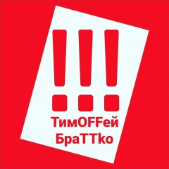 Тимофей Братко, 02.08.1986, Краснодар