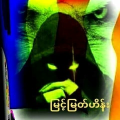 ျမင့္-ျမတ္ ဟိန္း, 01.02.2004