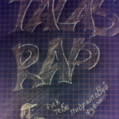 Царь-Оф-Рэп Шабданов, 17.10.1996, Талас