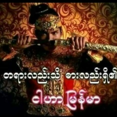 ခ်စ္သဲေမာင္ ခ်စ္သဲေမာင္, 01.02.2004