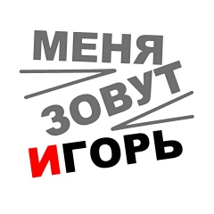 Игорь Лазаренко, 12.10.1986, Волгоград