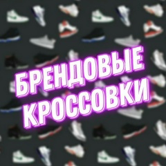 Брендовые Кроссовки, 16.08