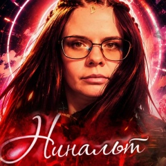 Нина Алтухова, 11.03, Санкт-Петербург