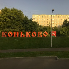 Юрий Коньков, 15.12, Москва