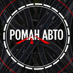 Роман Авто, 10.08, Котлас