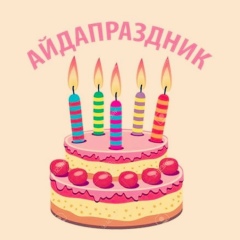 Ольга Айдапраздник, 18.05, Москва