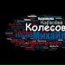 Михаил Колесов, 13.10.1999, Домодедово