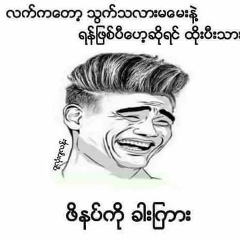 Ko Naing, 25.09.1992, Monywa