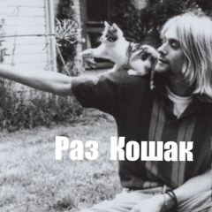 Раз Кошак, 06.02.1991, Санкт-Петербург