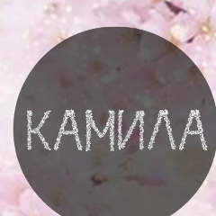 Камила Туреева, 11.11