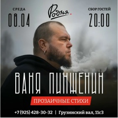 Ваня Пинженин