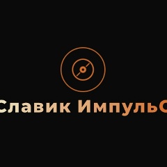 Славик Импульс, 12.01, Киев