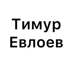 Тимур Евлоев, Белгород