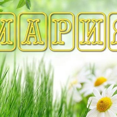 Мария Сафронова, 09.02.1997, Новозыково