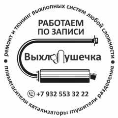 Выхлопушечка Автосервис, 02.03, Оренбург