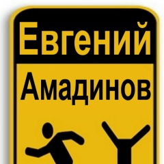 Евгений Амадинов, 13.10.1987, Москва
