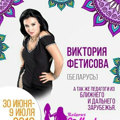 Виктория Фетисова, 04.10.1978, Брест