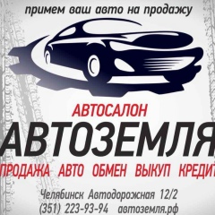 Автоземля Автоземля, 01.05.2005, Челябинск