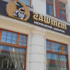 Гаштет Немецкий-Дворик, 01.05, Казань