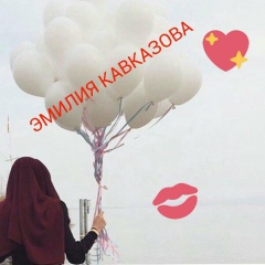 Эмилия Кавказова, Москва