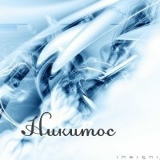 Никита Шильков, 20.09, Сарапул