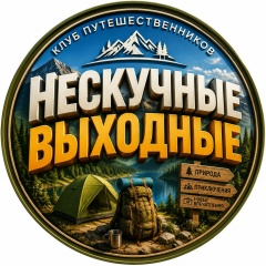 Нескучные Выходные Путешествия Экскурсии