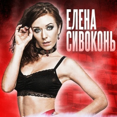 Елена Сивоконь, 22.07.1984, Санкт-Петербург
