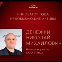 Николай Денежкин, 21.05.1980, Айхал