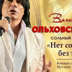 Вячеслав Ольховский, Москва
