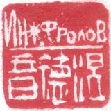 Иван Фролов, 21.06.1984, Москва