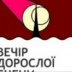 Театральний Львів, Львов