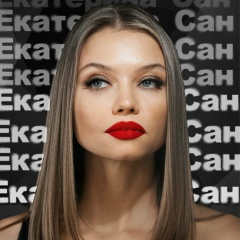 Екатерина Сан, 17.05