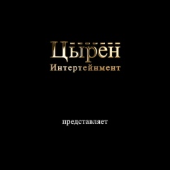 Цырен Интертейнмент, 09.06