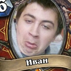 Иван Шуколюков, 19.10