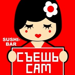 Съешь Сам, Кушва