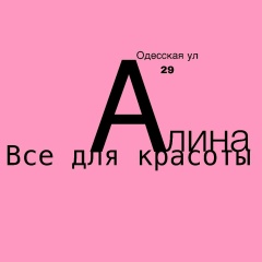 Алина Все Для Красоты, 22.08.1992, Севастополь