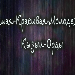 Самые-Красивые-Молодеж-Из-Орды Самые-Красивые-Молодеж, 31.12.1995, Кызылорда