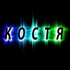 Константин Кононов, 12.12.1999, Санкт-Петербург
