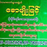 ေစာမ်ိဳးျမင့္ တိုင္းရင္းေဆးသုေတသ, 16.05.1970, Yangon
