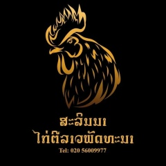 ສະລິນນາ ໄກ່ຕີລາວພັດທະນາ, 16.06.1984