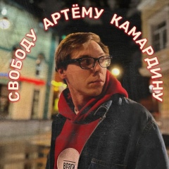 Артем Камардин, 10.10.1990, Москва
