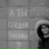 Слава Μамонтова, 11.09.1994, Санкт-Петербург
