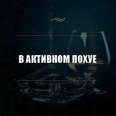 Макс Ан, 18.06, Хабаровск