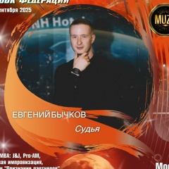 Евгений Бычков, 31.05.1990