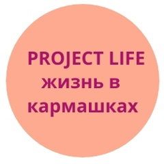 Projectlife Journaling, Москва