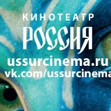 Кинотеатр Россия, 16.03, Уссурийск