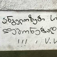 Lika Chiladze, 12.10.1991, Тбилиси